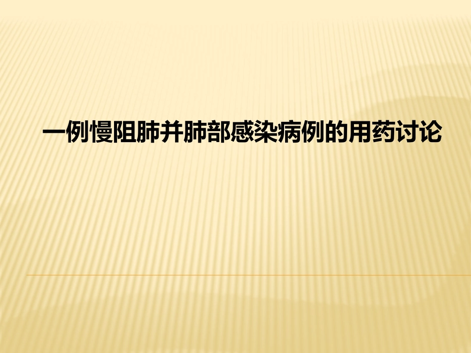 一例AECOPD病例讨论_第1页