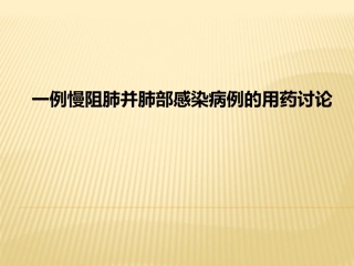 一例AECOPD病例讨论