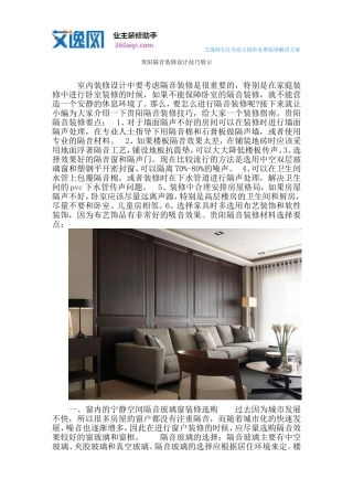 贵阳隔音装修设计技巧展示