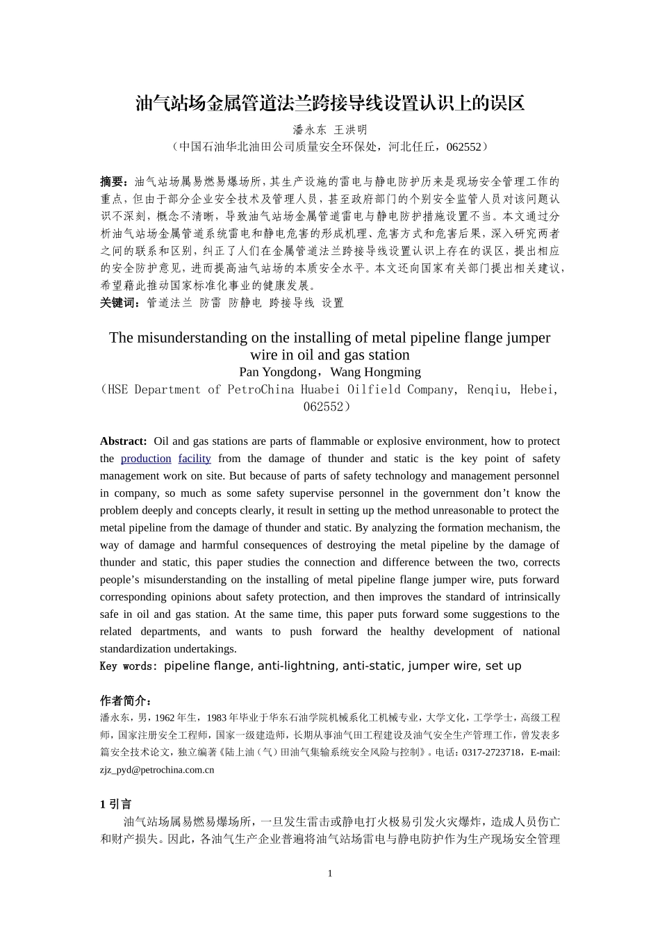 油气站场金属管道法兰跨接导线设置认识上的误区_第1页