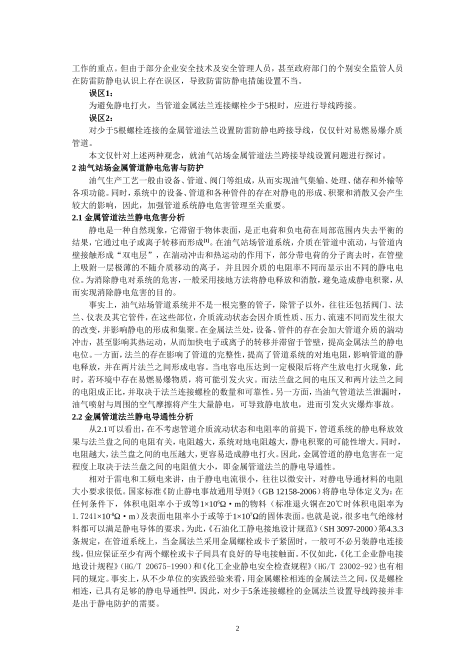 油气站场金属管道法兰跨接导线设置认识上的误区_第2页
