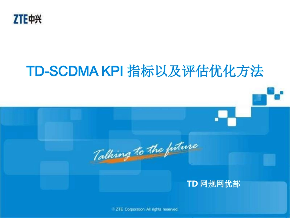TD-SCDMA KPI指标以及评估优化方法V1.2_第1页