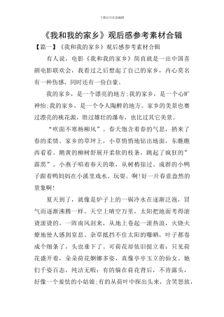 《我和我的家乡》观后感参考素材合辑