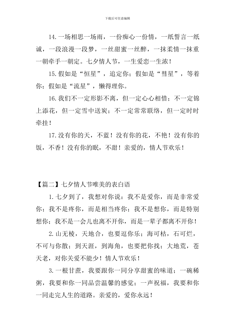 七夕情人节唯美的表白语_第3页