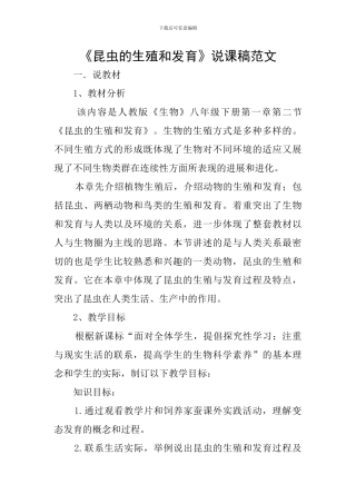 《昆虫的生殖和发育》说课稿范文
