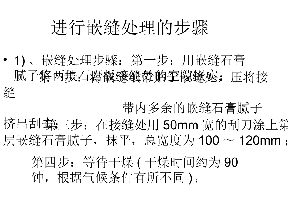 如何进行嵌缝处理_第2页