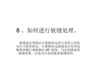 如何进行嵌缝处理