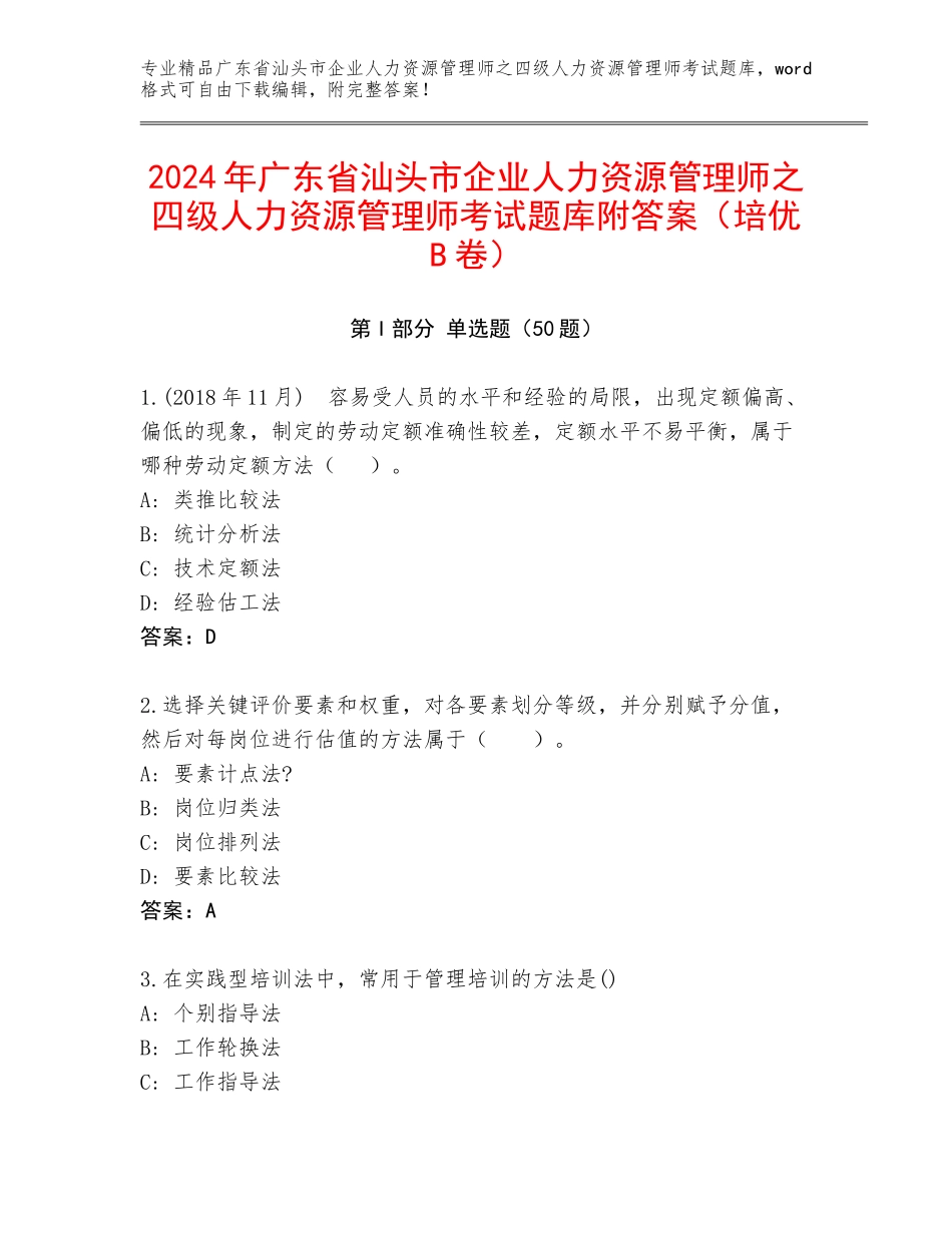 2024年广东省汕头市企业人力资源管理师之四级人力资源管理师考试题库附答案（培优B卷）_第1页