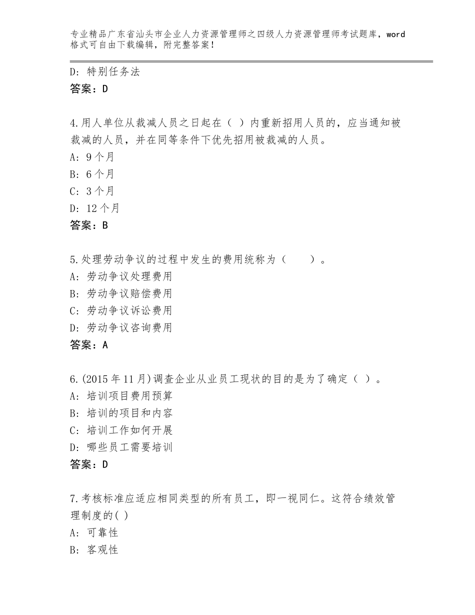 2024年广东省汕头市企业人力资源管理师之四级人力资源管理师考试题库附答案（培优B卷）_第2页