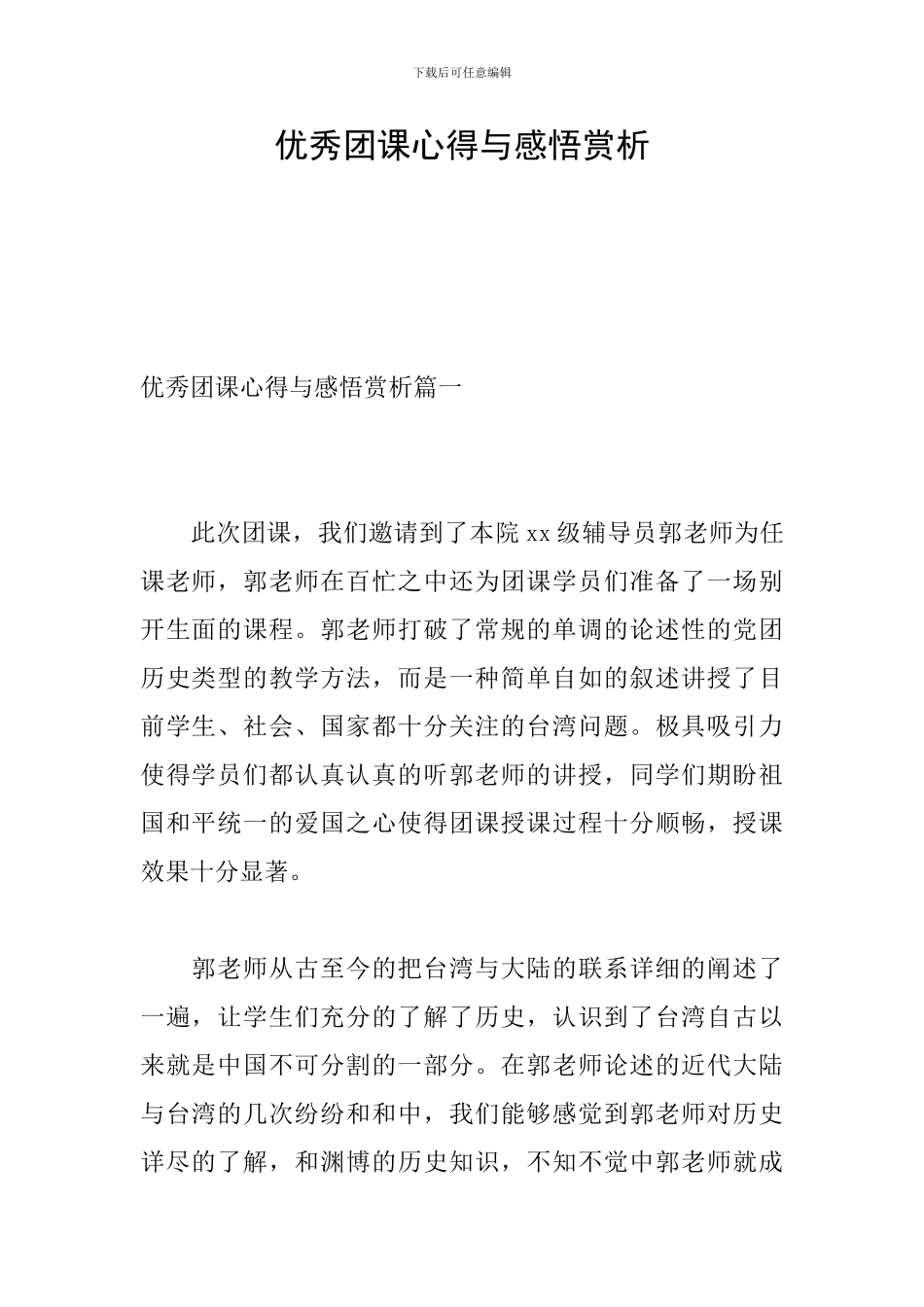 优秀团课心得与感悟赏析_第1页