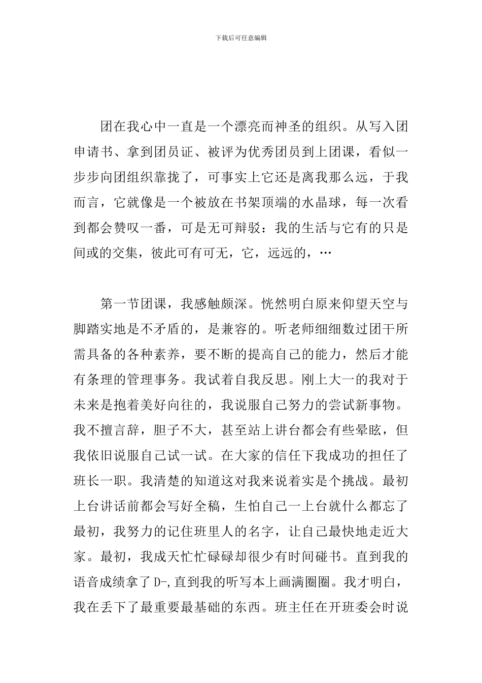优秀团课心得与感悟赏析_第3页