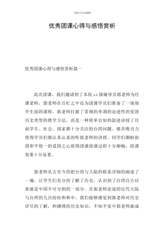 优秀团课心得与感悟赏析