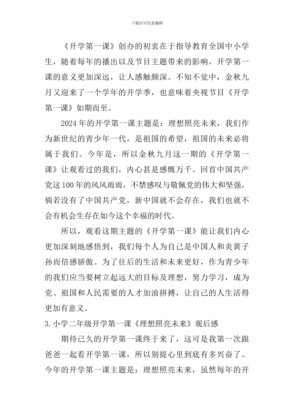 小学一年级开学第一课《理想照亮未来》观后感_第2页