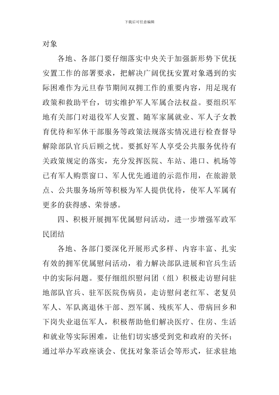 2024年元旦春节期间开展拥军优属活动方案_第3页