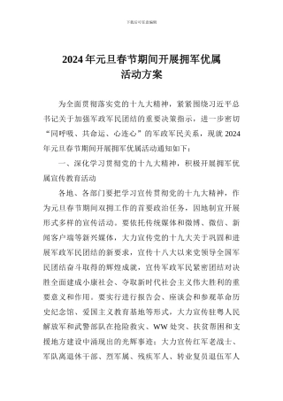 2024年元旦春节期间开展拥军优属活动方案