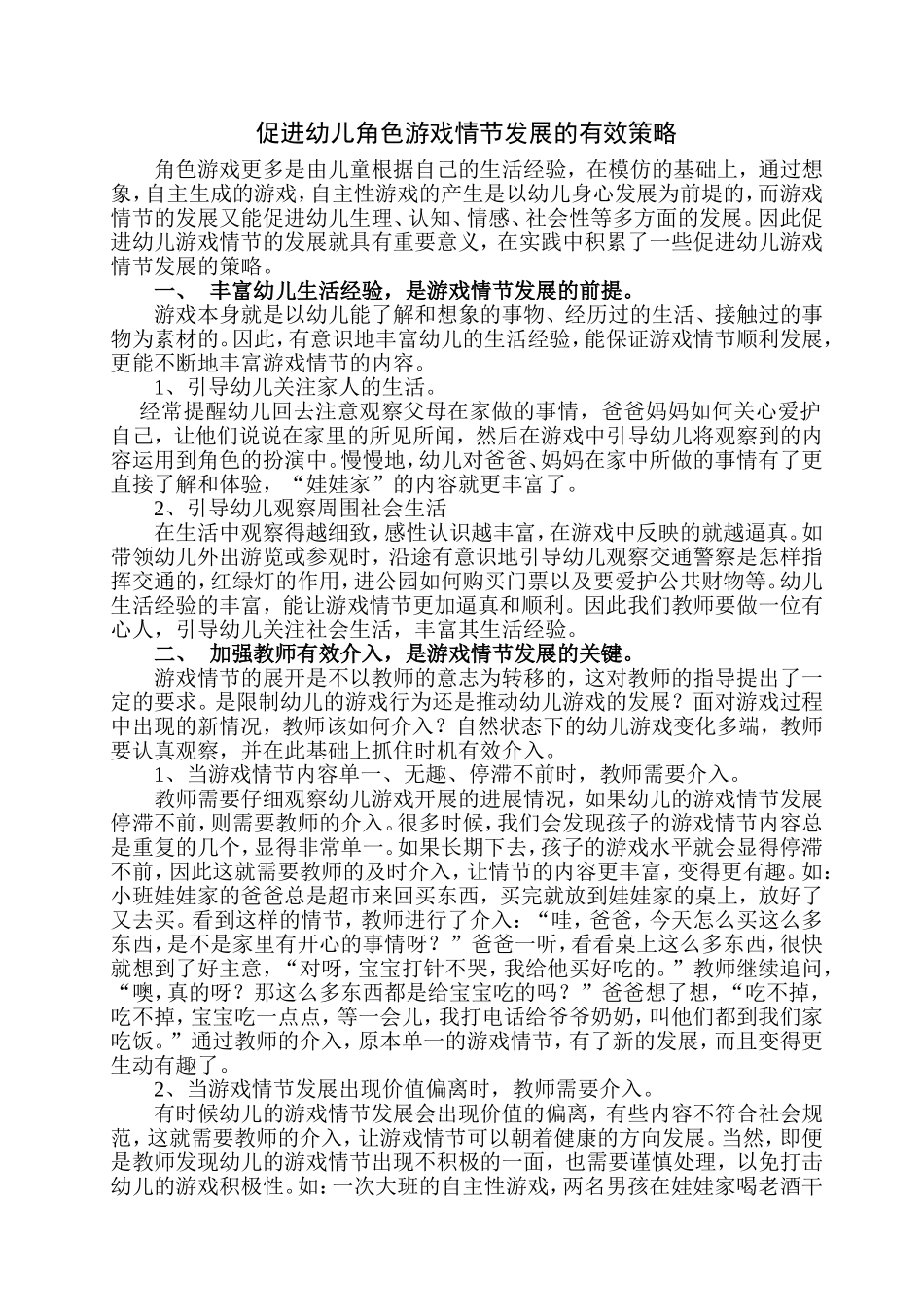 促进幼儿角色游戏情节发展的有效策略_第1页