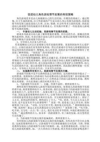 促进幼儿角色游戏情节发展的有效策略