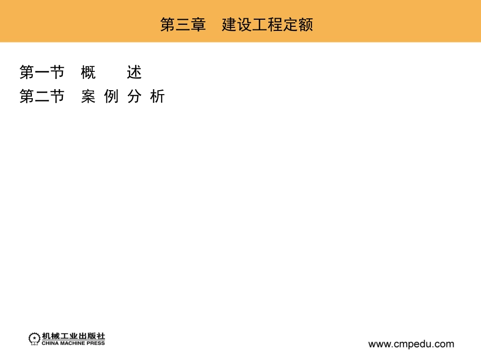 第三章 建设工程定额_第1页