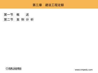 第三章 建设工程定额
