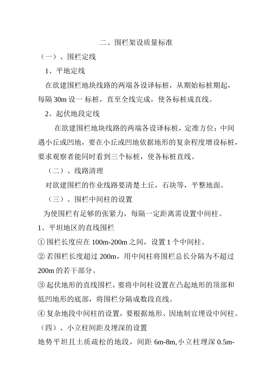 围栏架设质量标准_第1页