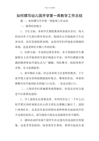 如何撰写幼儿园开学第一周教学工作总结