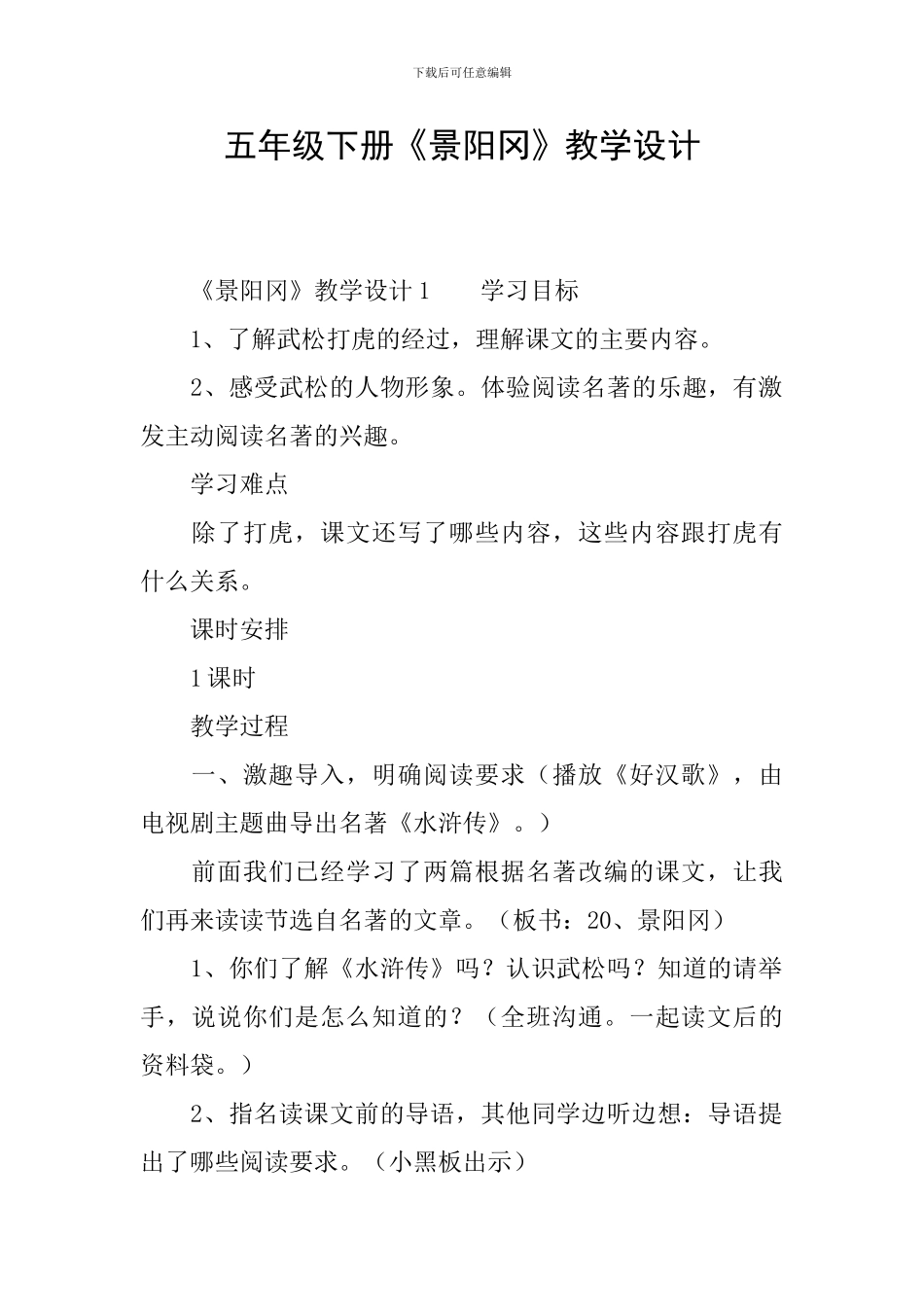 五年级下册《景阳冈》教学设计_第1页