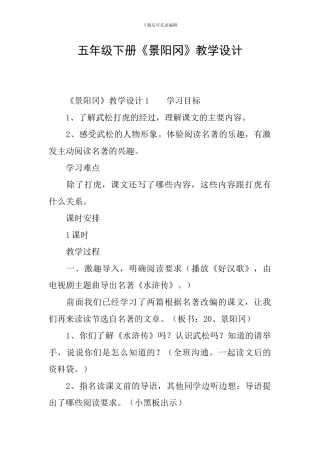 五年级下册《景阳冈》教学设计
