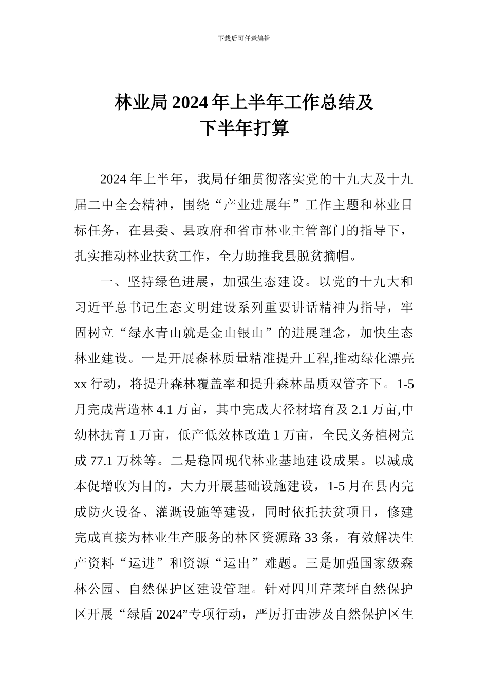 林业局2024年上半年工作总结及下半年打算_第1页
