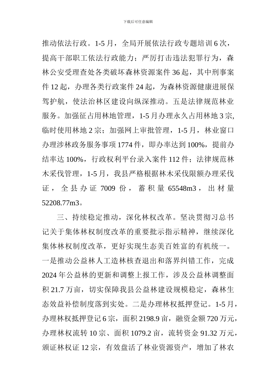 林业局2024年上半年工作总结及下半年打算_第3页