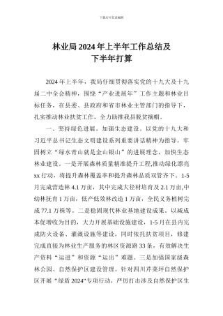 林业局2024年上半年工作总结及下半年打算