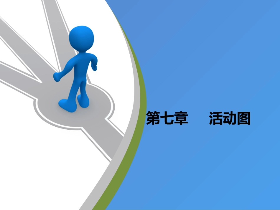 第七章  活动图_第3页