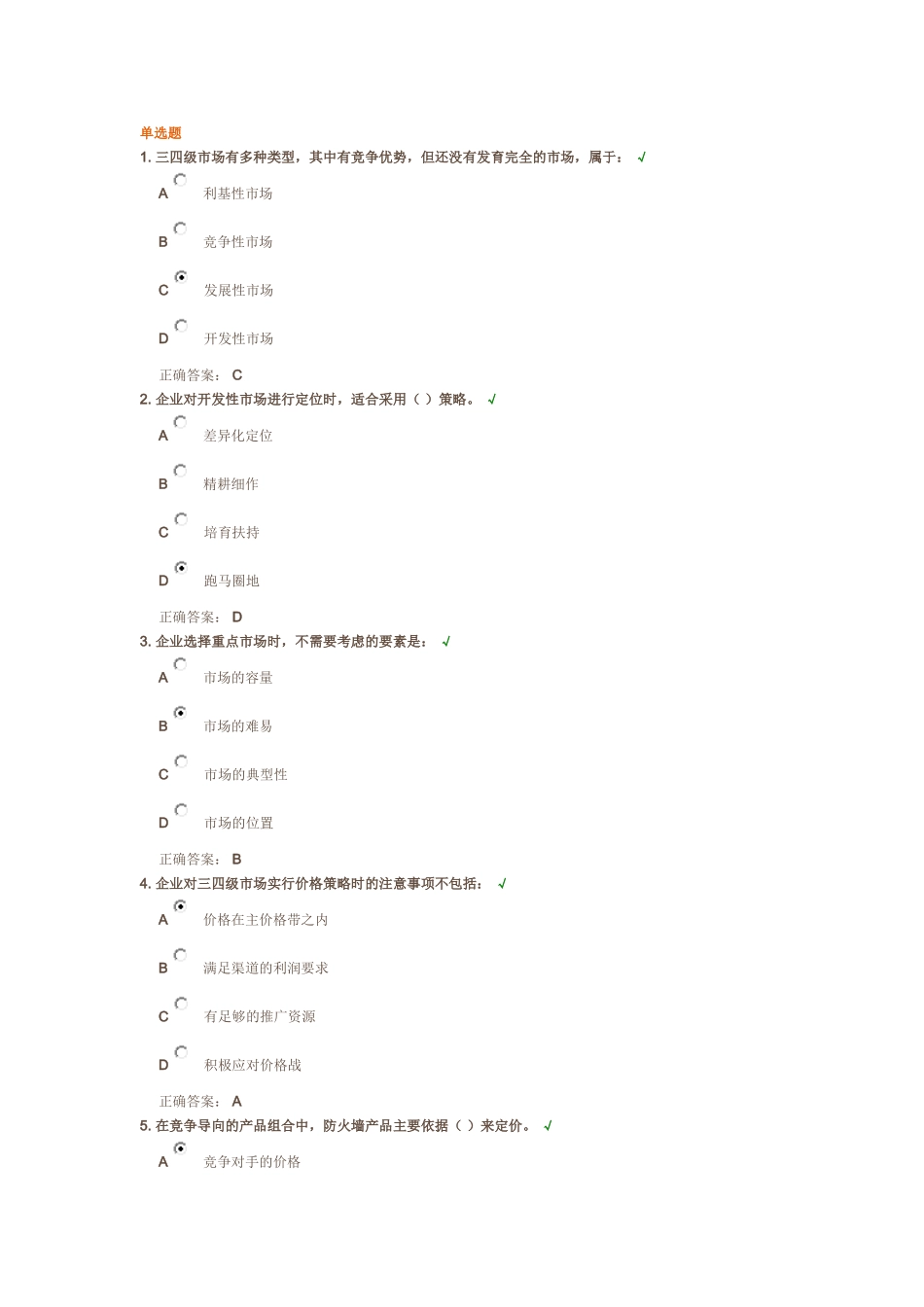 三四级市场布局与营销策略规划 课后测试_第1页