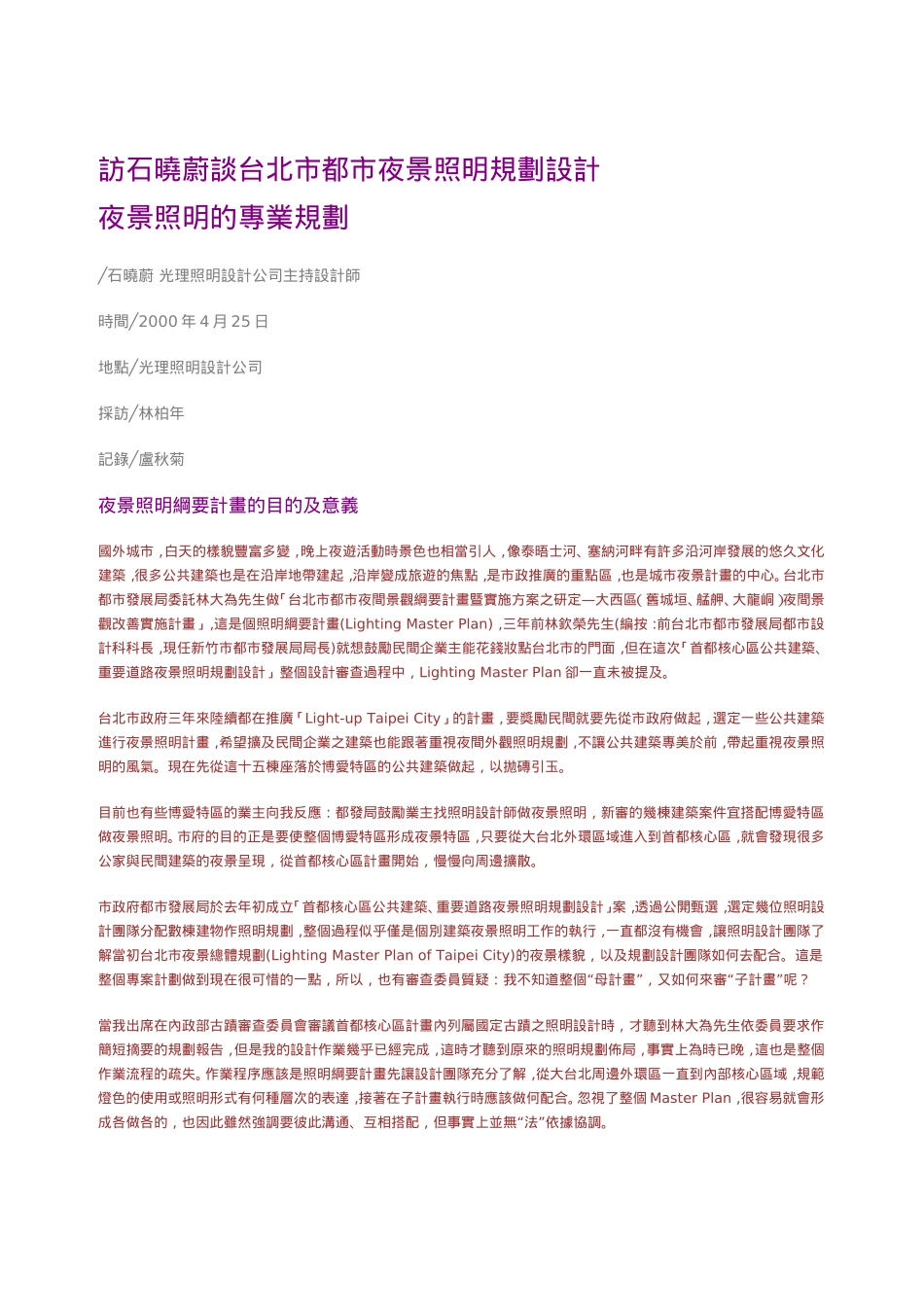 访石晓蔚谈台北市都市夜景照明规划设计_第1页