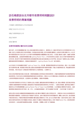 访石晓蔚谈台北市都市夜景照明规划设计