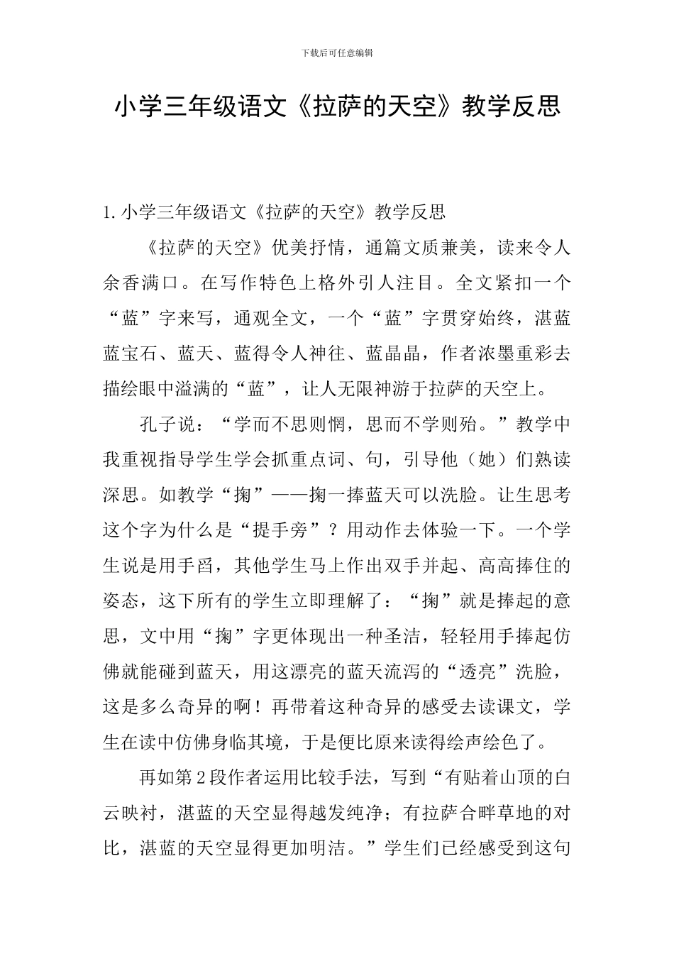 小学三年级语文《拉萨的天空》教学反思_第1页