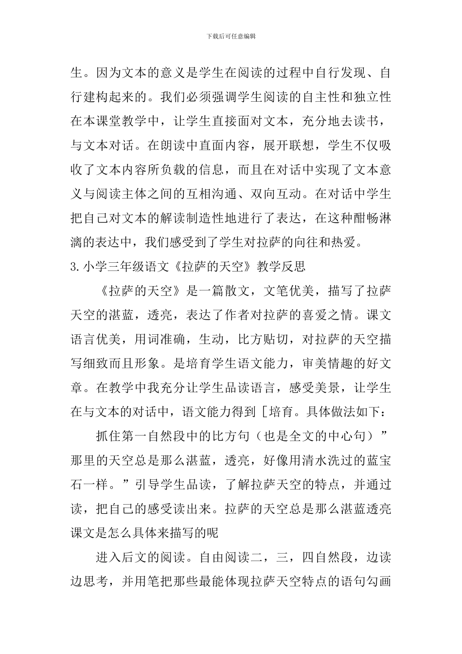 小学三年级语文《拉萨的天空》教学反思_第3页
