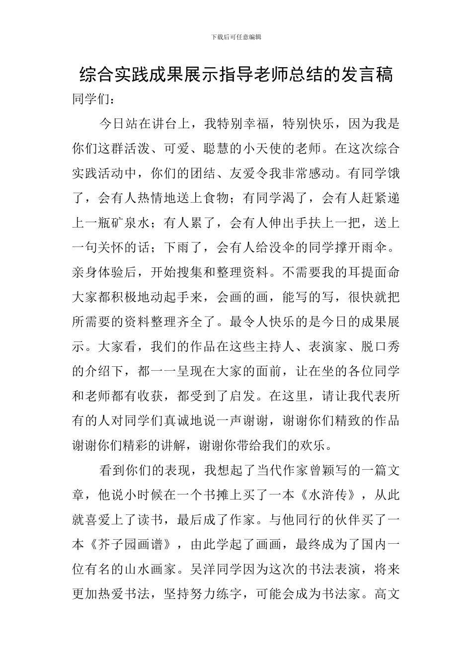 综合实践成果展示指导教师总结的发言稿_第1页