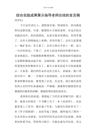 综合实践成果展示指导教师总结的发言稿