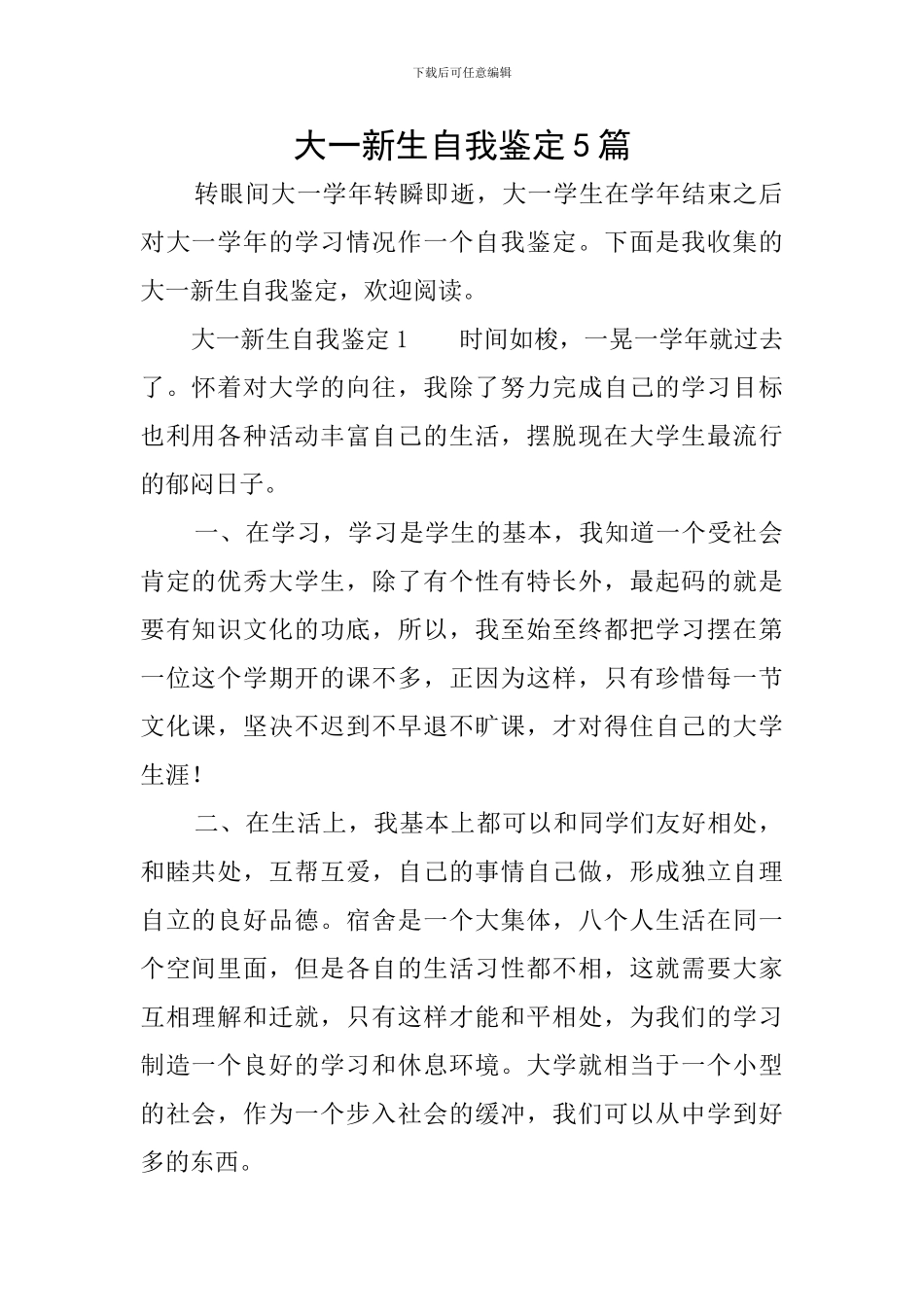 大一新生自我鉴定5篇_第1页