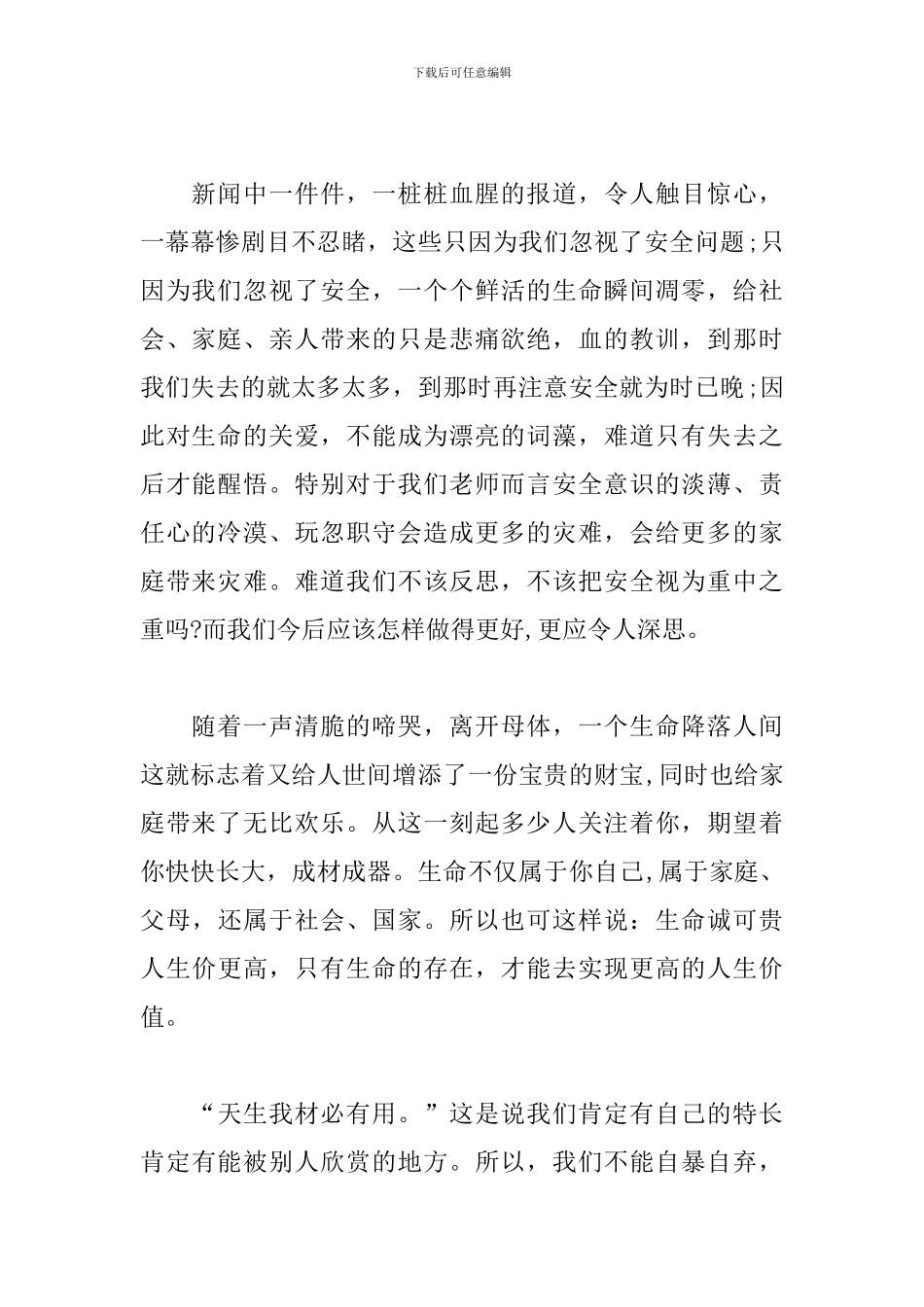 珍爱生命心得体会范文_第2页