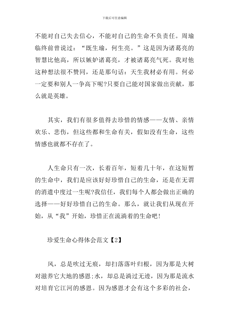 珍爱生命心得体会范文_第3页