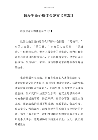 珍爱生命心得体会范文