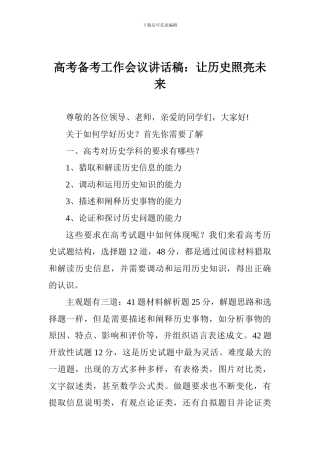 高考备考工作会议讲话稿：让历史照亮未来