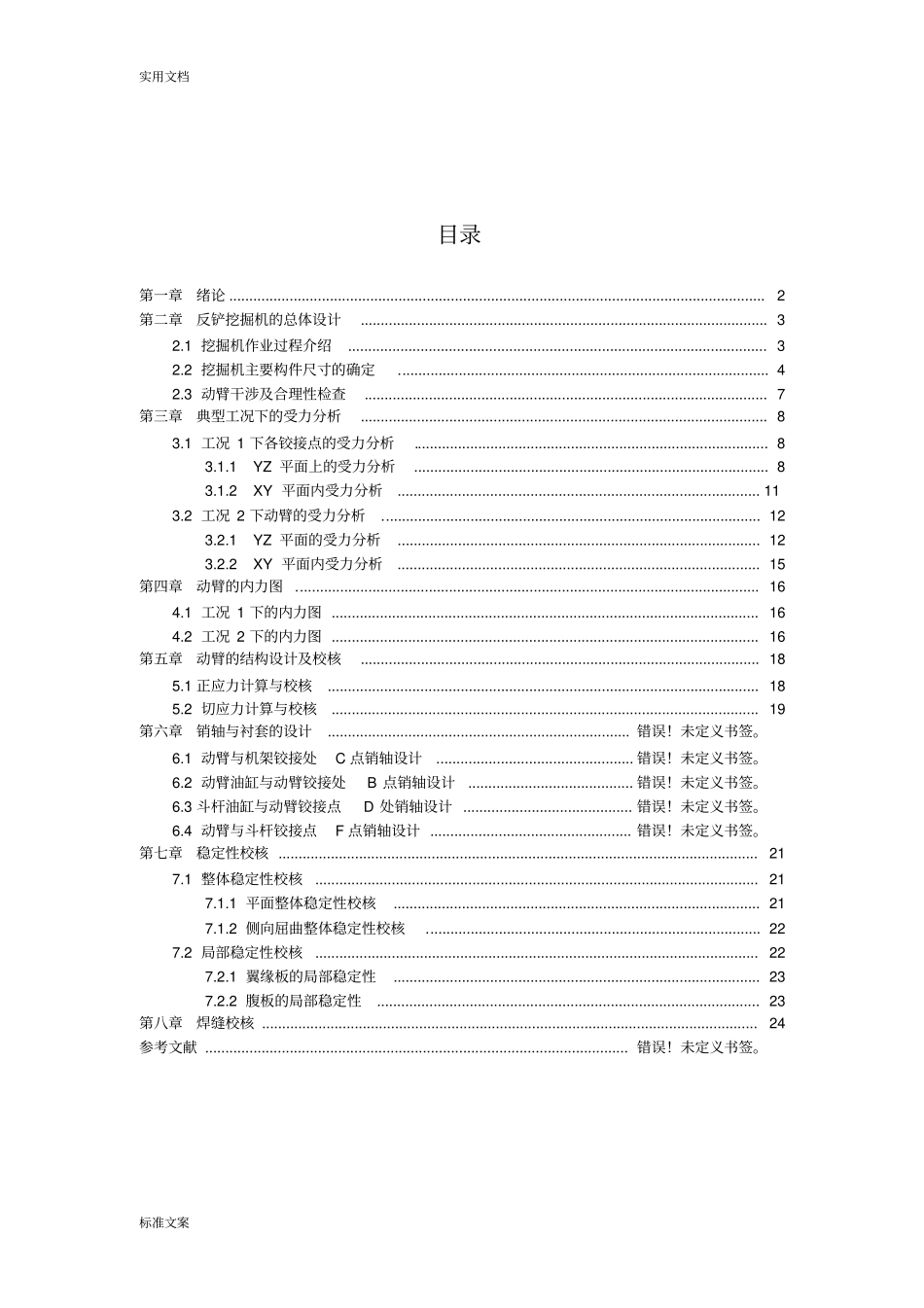 单斗反铲挖掘机动臂设计计算说明书_第1页