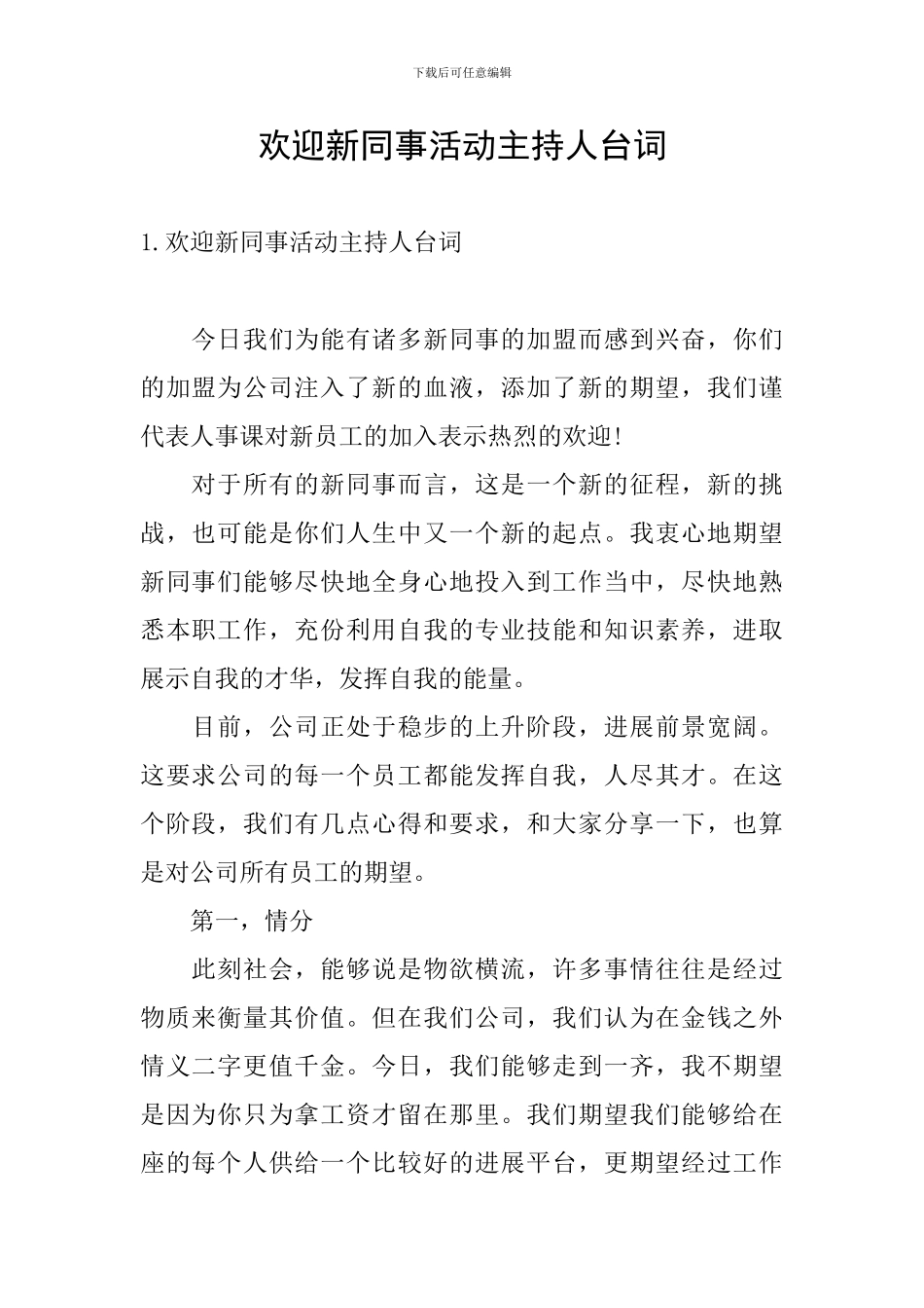 欢迎新同事活动主持人台词_第1页