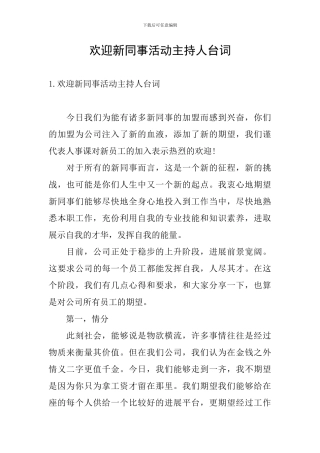 欢迎新同事活动主持人台词