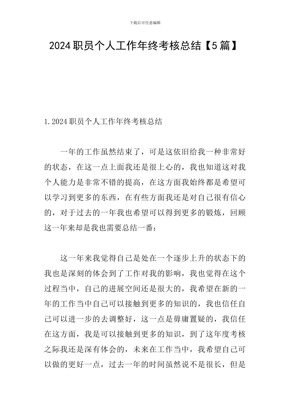 2024职员个人工作年终考核总结_第1页