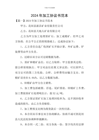 2024年加工协议书范本