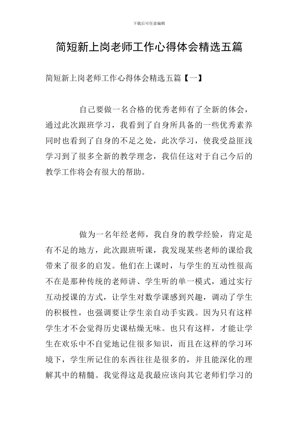 简短新上岗教师工作心得体会精选五篇_第1页