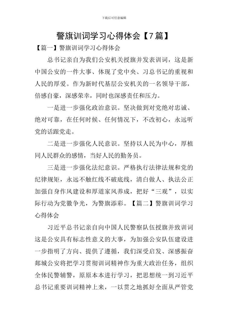 警旗训词学习心得体会_第1页